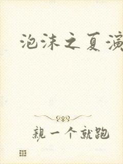 泡沫之夏演员表