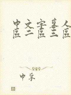 中文字幕人妻一区二区三区久久