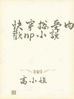 快穿总受肉欲成欢np小说