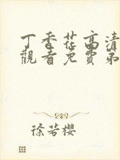 丁香花高清在线观看免费第三季封面