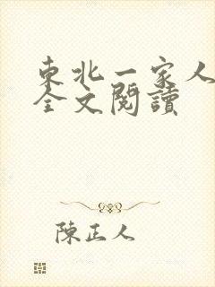 东北一家人小说全文阅读