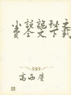 小说诡秘之主免费全文下载