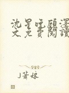 沈星晚顾泽轩全文免费阅读笔趣阁