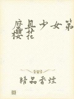 魔具少女第一季樱花