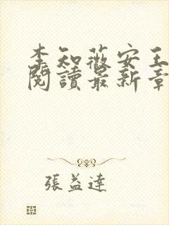 李知薇安王免费阅读最新章节封面