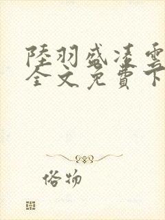 陆羽盛凌云小说全文免费下载封面