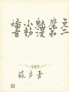 娇小魅魔免费观看动漫第二集封面