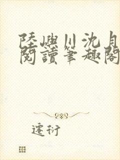 陆屿川沈月免费阅读笔趣阁封面