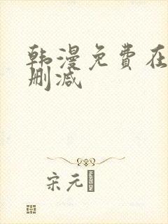 韩漫免费在线无删减