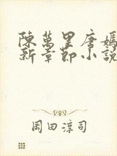 陈万里唐嫣然最新章节小说阅读封面