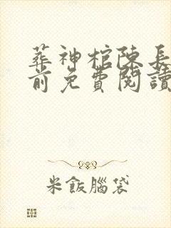 葬神棺陈长安超前免费阅读封面