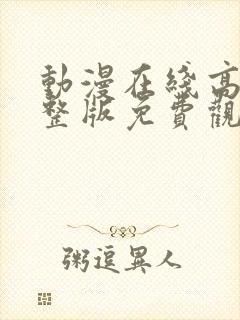 动漫在线高清完整版免费观看