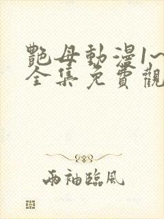 艳母动漫1~6全集免费观看