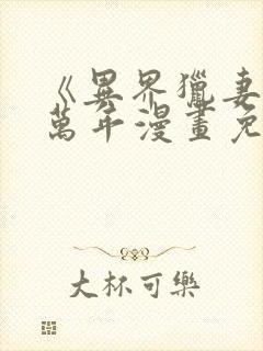 《异界猎妻人》万年漫画免费阅读封面