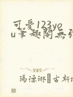 可爱123you笔趣阁无弹窗全文阅读封面