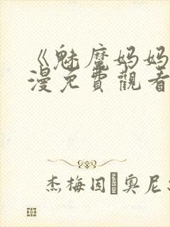 《魅魔妈妈》动漫免费观看