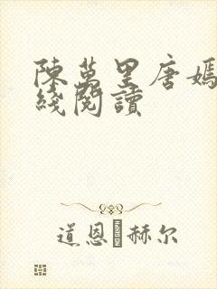 陈万里唐嫣然在线阅读