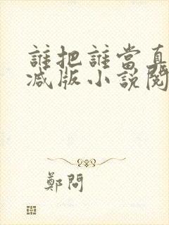 谁把谁当真无删减版小说阅读封面