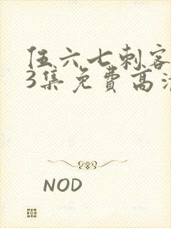 伍六七刺客第13集免费高清网站封面