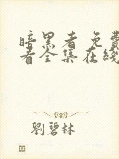 暗黑者 免费观看全集在线观看