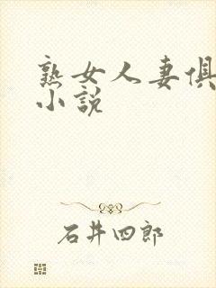 熟女人妻俱乐部小说