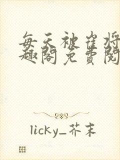 每天被崔将军笔趣阁免费阅读