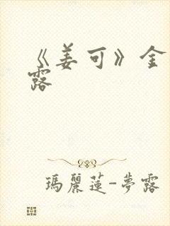 《姜可》金银花露