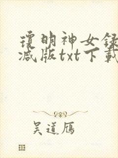 琼明神女录无删减版txt下载