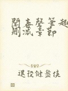 闻春声笔趣阁无删减章节