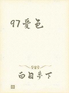 97爱色