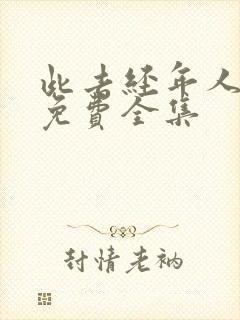 此去经年人未还免费全集