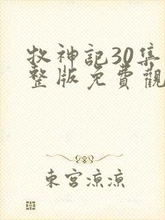 牧神记30集完整版免费观看