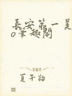 长安第一美人po笔趣阁封面