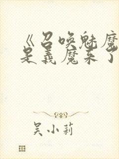 《召唤魅魔结果是义魔来了》真人