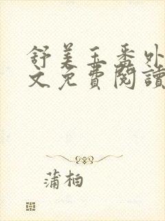 舒美玉番外篇全文免费阅读