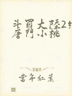 斗罗大陆2绝世唐门小桃