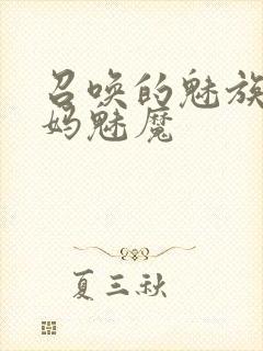 召唤的魅族是妈妈魅魔