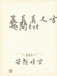 蛊真真人方源笔趣阁txt封面