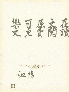 乐可原文在线全文免费阅读笔趣阁无弹窗