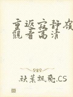 重返寂静岭免费观看高清