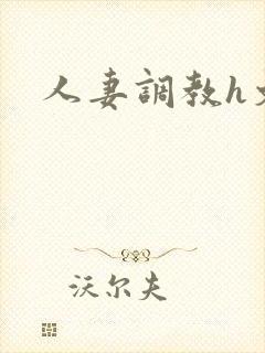 人妻调教h文