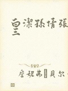 白洁孙倩张敏陈三封面