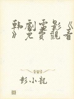 韩剧电影《偷吃》免费观看高清版