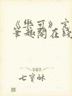 《乐可》完整版笔趣阁在线阅读