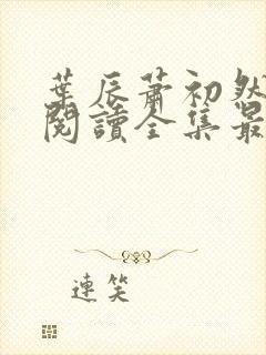 叶辰萧初然免费阅读全集最新章节笔趣阁