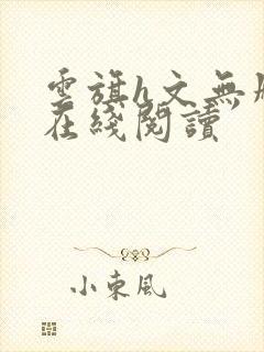 云旗h文无删减在线阅读