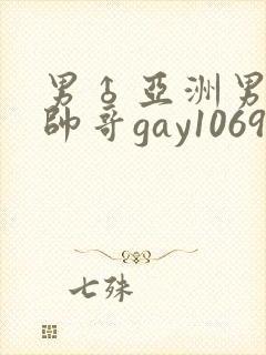 男♂亚洲男同志帅哥gay1069