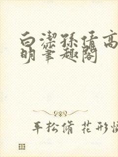 白洁孙倩高义李明笔趣阁