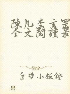 陈凡李玄罡小说全文阅读最新章节封面