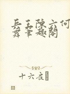 兵王陈六何沈轻舞笔趣阁封面